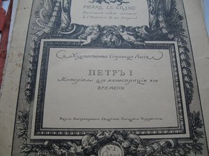 Художественные сокровища России. Пётр 1.