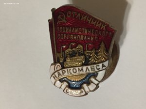 Отличник соцсоревнования Наркомлеса СССР. Контрштамп.