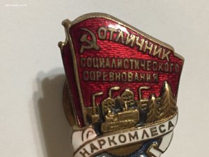 Отличник соцсоревнования Наркомлеса СССР. Контрштамп.