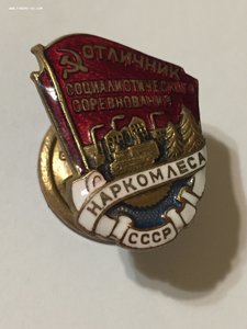 Отличник соцсоревнования Наркомлеса СССР. Контрштамп.