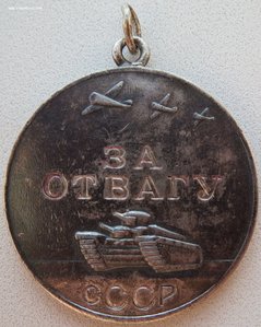 Отвага № 278.999 с хорошим наградным. Юго-Западный фронт