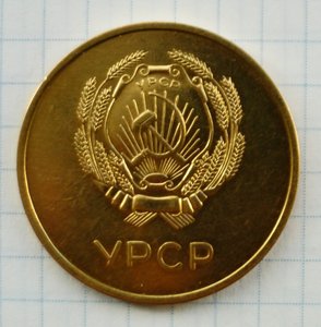 Золотая медаль обр. 1945 года школьная УРСР (УССР)