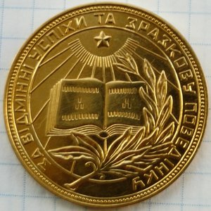 Золотая медаль обр. 1945 года школьная УРСР (УССР)