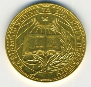Золотая медаль обр. 1945 года школьная УРСР (УССР)