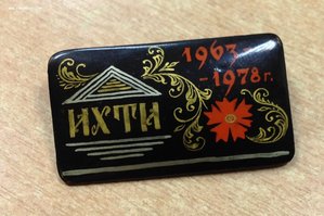 Палехский значок ИХТИ 1963-1978