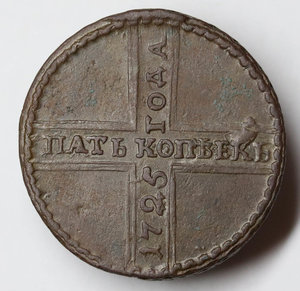 Пять копеек 1725 года МД "крестовик"