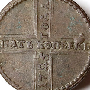 Пять копеек 1725 года МД "крестовик"