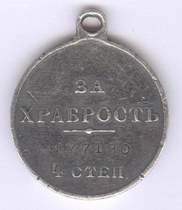 За храбрость 4 ст. № 77180, 30 Донской казачий полк!