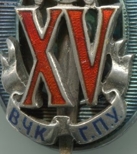 XV лет ВЧК  -  ГПУ