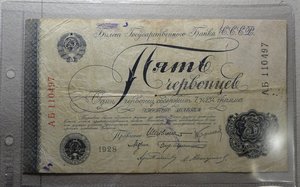 5 червонцев 1928 год