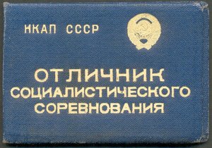 Отличник НКАП № 8307 с доком.