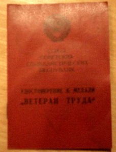 чист.док. ВЕТЕРАН ТРУДА (из последних)