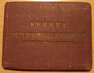 Книжка учета прыжков с парашютом офиц. состава