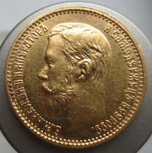 5 рублей 1899 ФЗ