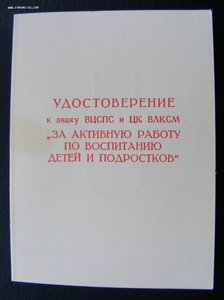 ЗА АКТИВНУЮ РАБОТУ ПО ВОСПИТАНИЮ ДЕТЕЙ И ПОДРОСТКОВ