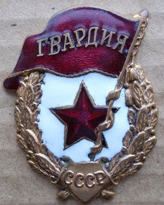 Гвардия ВОВ.