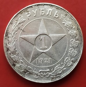 Рубль 1921 (А.Г)