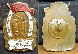 Почётный строитель тяжолой индустрии СССР