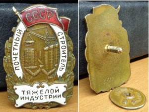 Почётный строитель тяжолой индустрии СССР