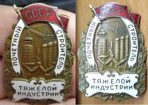 Почётный строитель тяжолой индустрии СССР