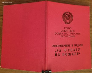 Отвага на пожаре ПВС Узбекской ССР