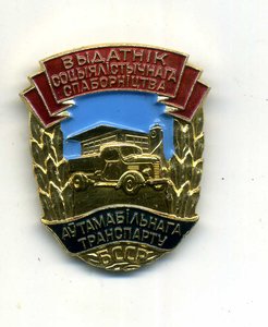 Отличник автотранспорта БССР с д-том.