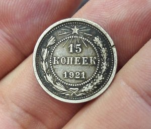 15 копеек 1921