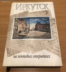 Иркутск на почтовых открытках. Медведев 1996 год.