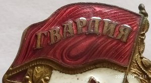 знак "Гвардия" нач.50-х