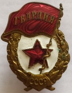 знак "Гвардия" нач.50-х