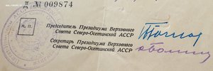 Кавказ ПВС Северо-Осетинской АССР с живыми подписями