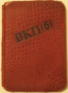 Красная обложка парт.билет ВКП(б)