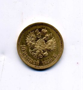 10 рублей 1899 ФЗ