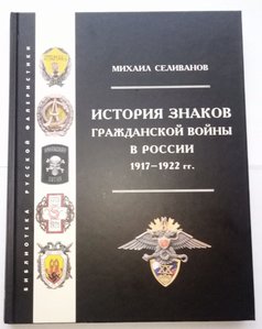 История знаков Гражданской войны в России 1917-1922 гг.