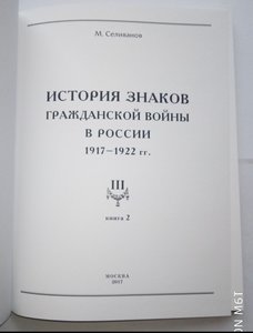 История знаков Гражданской войны в России 1917-1922 гг.