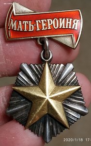 Мать-Героиня с большой и малой грамотами, с фото в малой!