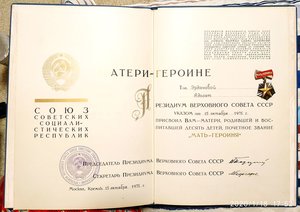 Мать-Героиня с большой и малой грамотами, с фото в малой!