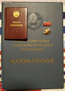 Мать-Героиня с большой и малой грамотами, с фото в малой!