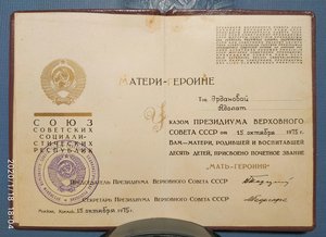 Мать-Героиня с большой и малой грамотами, с фото в малой!