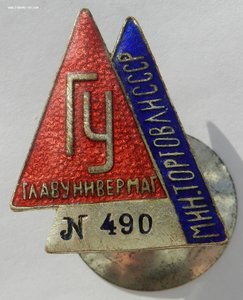 Главунивермаг № 490 Минторговли СССР