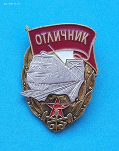 Знак - Отличник военизированной охраны МПС СССР