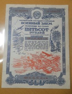 Военный заем 500 руб 1945 г