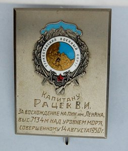 Знак ТуркВО Рацек В.И за восхождение на Пик Ленина. 1950 г.