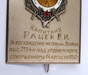 Знак ТуркВО Рацек В.И за восхождение на Пик Ленина. 1950 г.