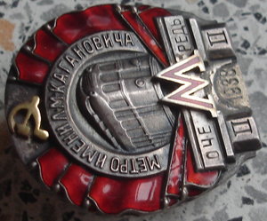 метро им. Кагоновича с документом