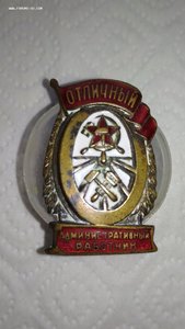 Знак Отличный административный работник