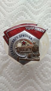 Ударнику Сталинского призыва