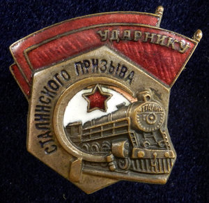Ударнику сталинского призыва (15 болтов на котле паровоза).