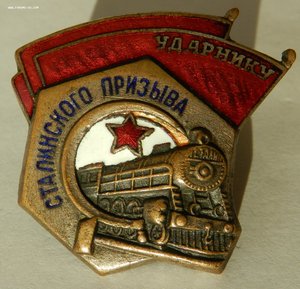 Ударнику сталинского призыва (21 болт на котле паровоза).