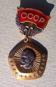 Знак 50 лет образования СССР серебро